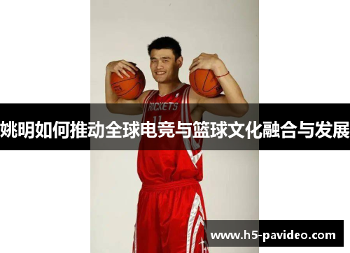 姚明如何推动全球电竞与篮球文化融合与发展