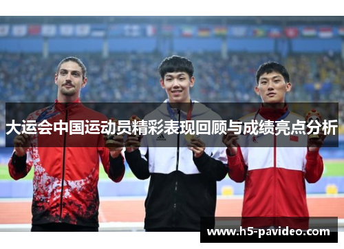 大运会中国运动员精彩表现回顾与成绩亮点分析