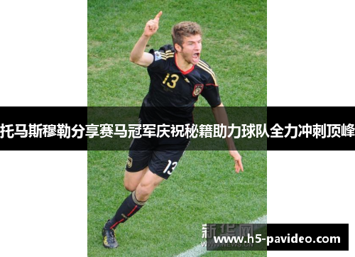 托马斯穆勒分享赛马冠军庆祝秘籍助力球队全力冲刺顶峰