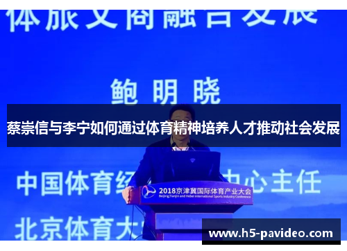 蔡崇信与李宁如何通过体育精神培养人才推动社会发展