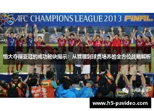 恒大夺得亚冠的成功秘诀揭示：从管理到球员培养的全方位战略解析