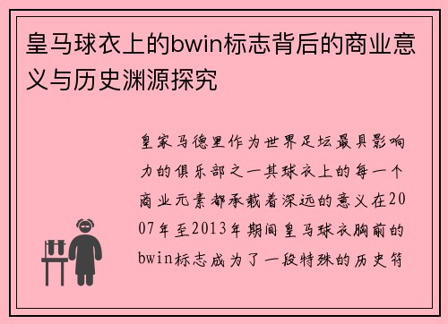 皇马球衣上的bwin标志背后的商业意义与历史渊源探究 皇马球衣上的bwin标志背后的商业意义与历史渊源探究