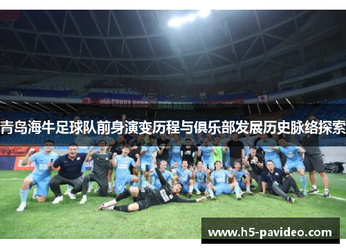 青岛海牛足球队前身演变历程与俱乐部发展历史脉络探索 青岛海牛足球队前身演变历程与俱乐部发展历史脉络探索