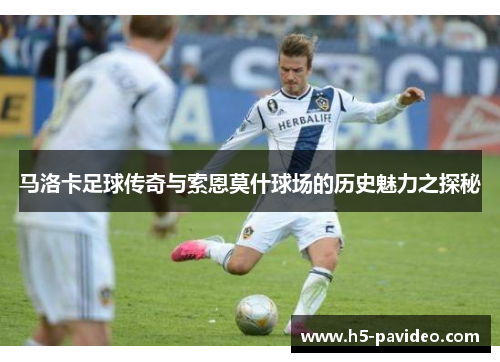 马洛卡足球传奇与索恩莫什球场的历史魅力之探秘