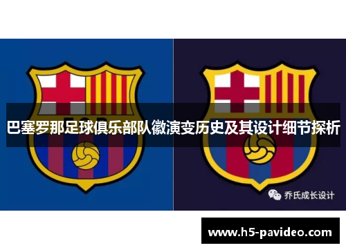 巴塞罗那足球俱乐部队徽演变历史及其设计细节探析