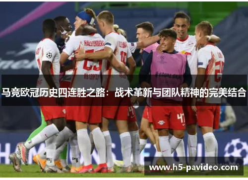 马竞欧冠历史四连胜之路：战术革新与团队精神的完美结合