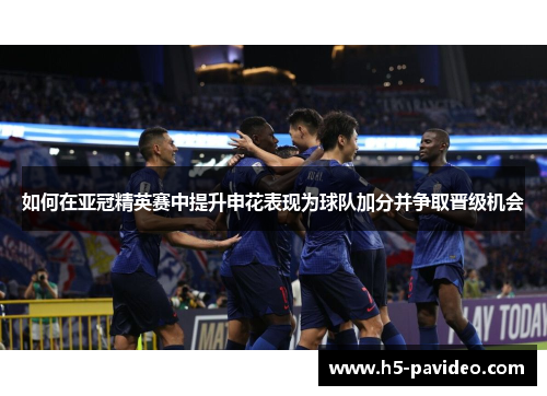 如何在亚冠精英赛中提升申花表现为球队加分并争取晋级机会 如何在亚冠精英赛中提升申花表现为球队加分并争取晋级机会