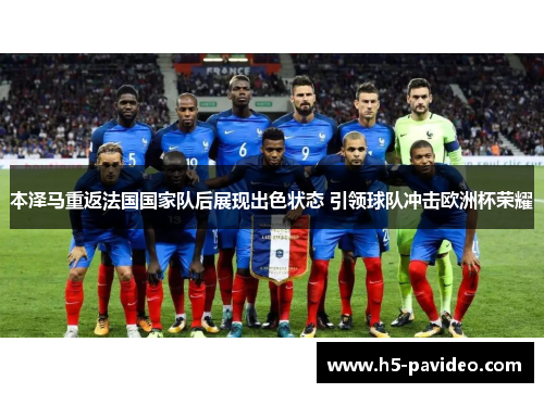 本泽马重返法国国家队后展现出色状态 引领球队冲击欧洲杯荣耀