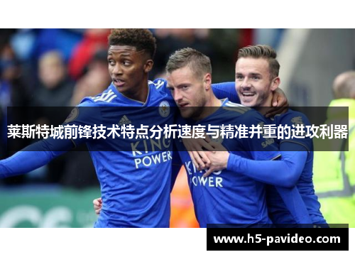 莱斯特城前锋技术特点分析速度与精准并重的进攻利器