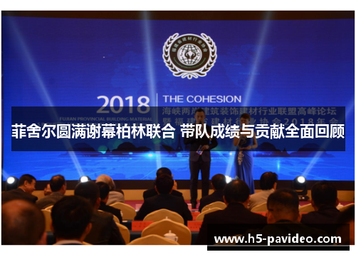 菲舍尔圆满谢幕柏林联合 带队成绩与贡献全面回顾