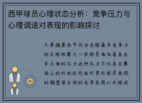 西甲球员心理状态分析：竞争压力与心理调适对表现的影响探讨