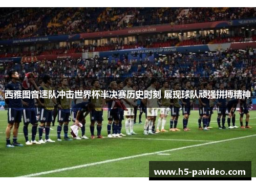 西雅图音速队冲击世界杯半决赛历史时刻 展现球队顽强拼搏精神