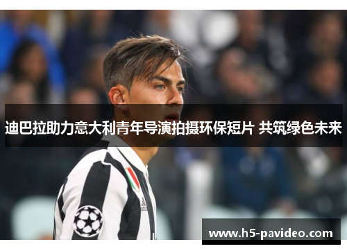 迪巴拉助力意大利青年导演拍摄环保短片 共筑绿色未来