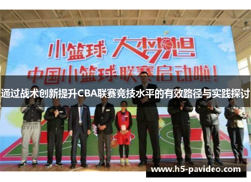通过战术创新提升CBA联赛竞技水平的有效路径与实践探讨