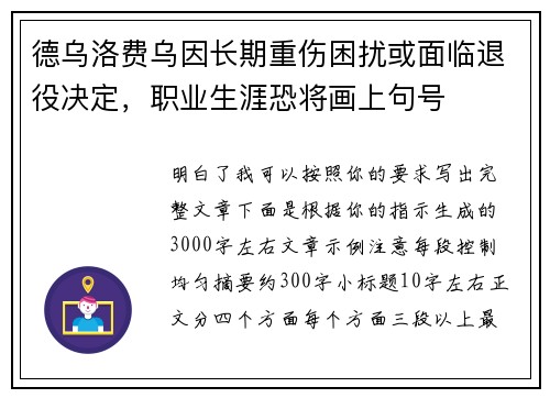 德乌洛费乌因长期重伤困扰或面临退役决定，职业生涯恐将画上句号