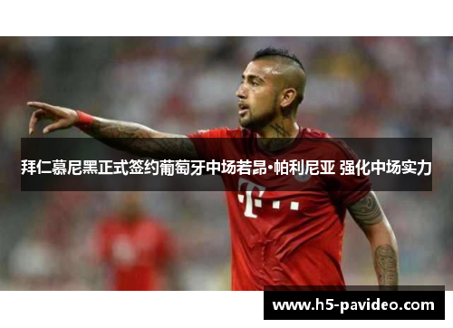 拜仁慕尼黑正式签约葡萄牙中场若昂·帕利尼亚 强化中场实力