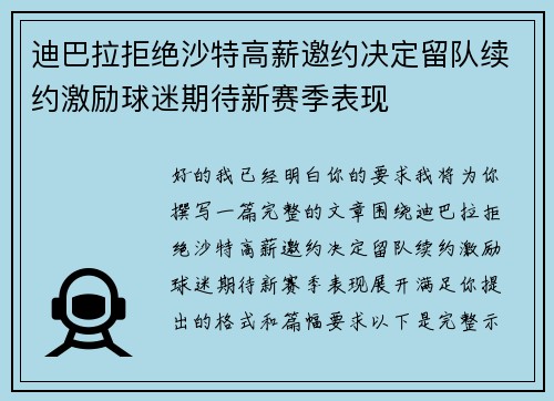 迪巴拉拒绝沙特高薪邀约决定留队续约激励球迷期待新赛季表现