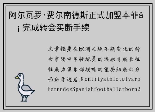 阿尔瓦罗·费尔南德斯正式加盟本菲卡 完成转会买断手续