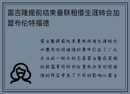 雷吉隆提前结束曼联租借生涯转会加盟布伦特福德