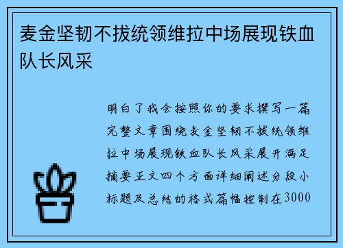 麦金坚韧不拔统领维拉中场展现铁血队长风采