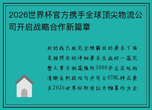 2026世界杯官方携手全球顶尖物流公司开启战略合作新篇章