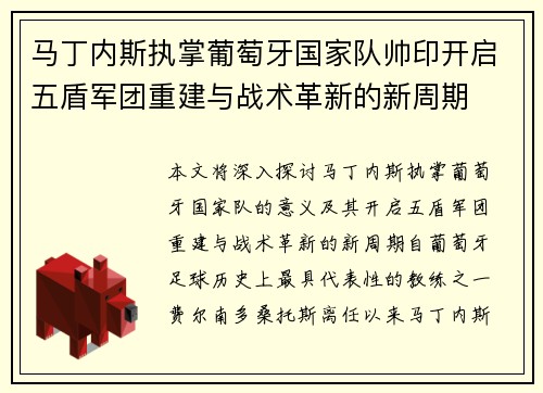 马丁内斯执掌葡萄牙国家队帅印开启五盾军团重建与战术革新的新周期