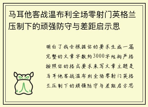 马耳他客战温布利全场零射门英格兰压制下的顽强防守与差距启示思