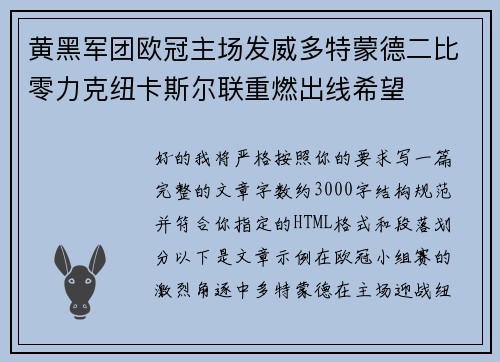 黄黑军团欧冠主场发威多特蒙德二比零力克纽卡斯尔联重燃出线希望
