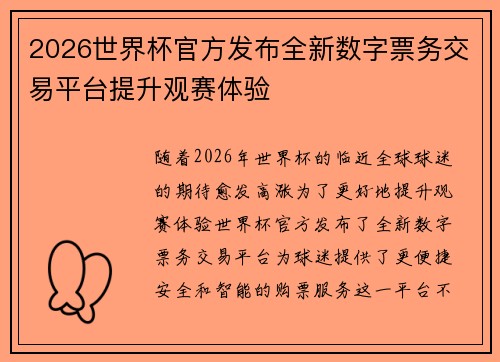 2026世界杯官方发布全新数字票务交易平台提升观赛体验