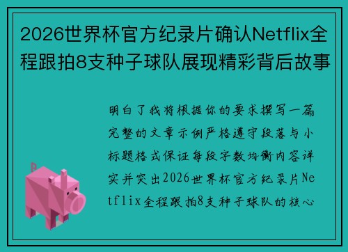 2026世界杯官方纪录片确认Netflix全程跟拍8支种子球队展现精彩背后故事