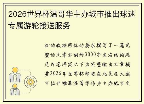 2026世界杯温哥华主办城市推出球迷专属游轮接送服务